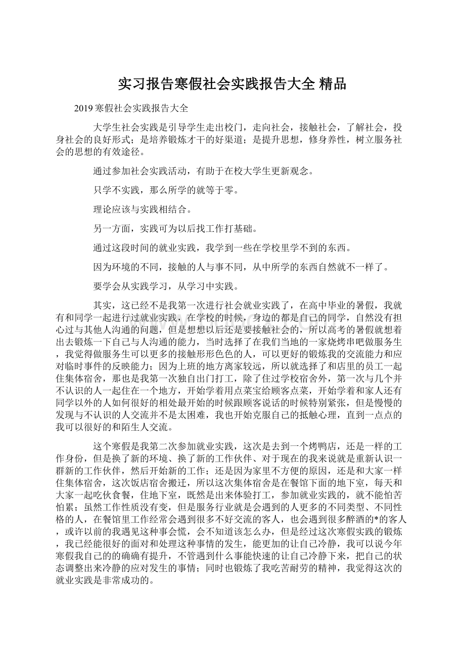 实习报告寒假社会实践报告大全 精品.docx_第1页