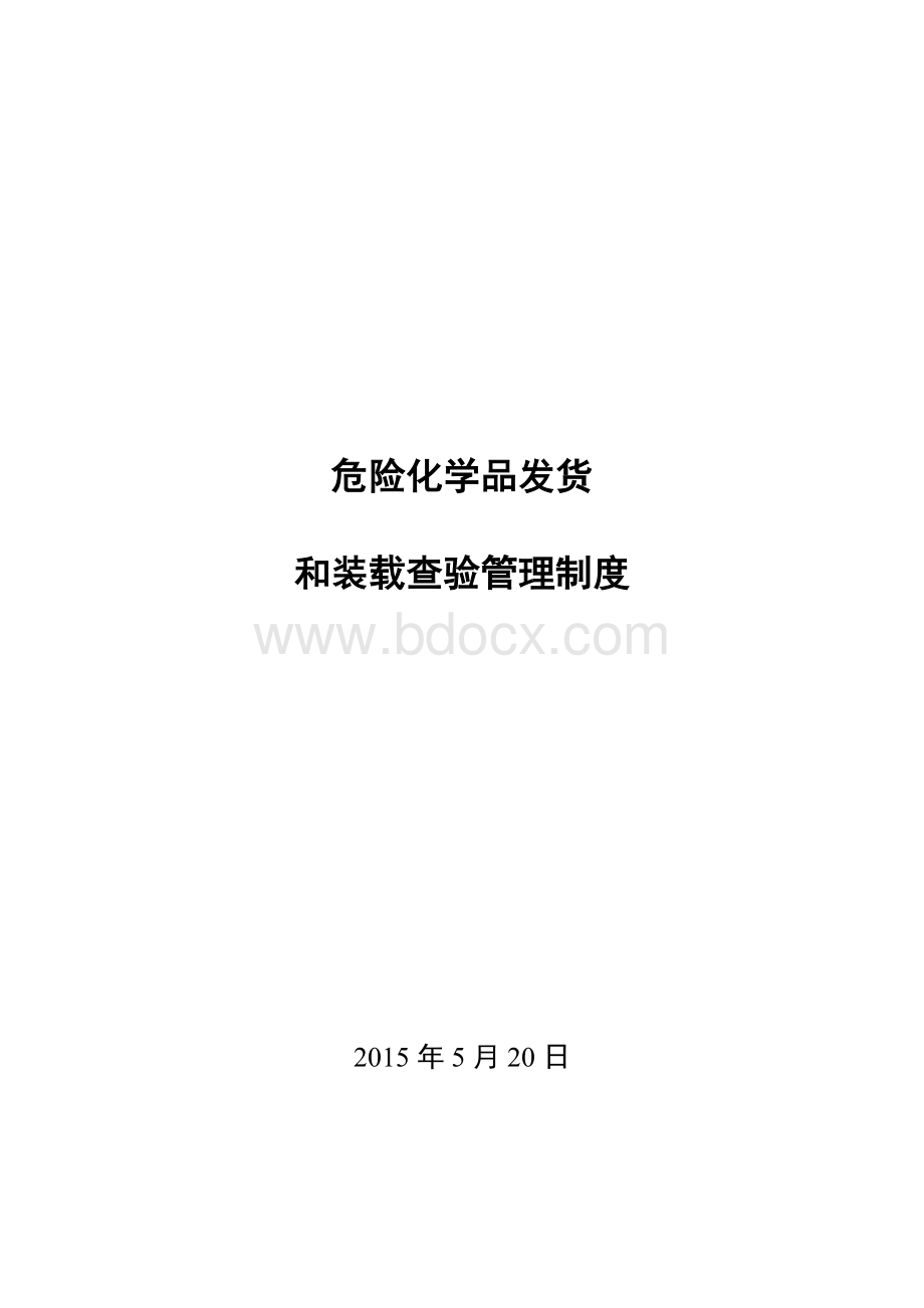 危险化学品发货和装载查验管理制度Word文档格式.doc