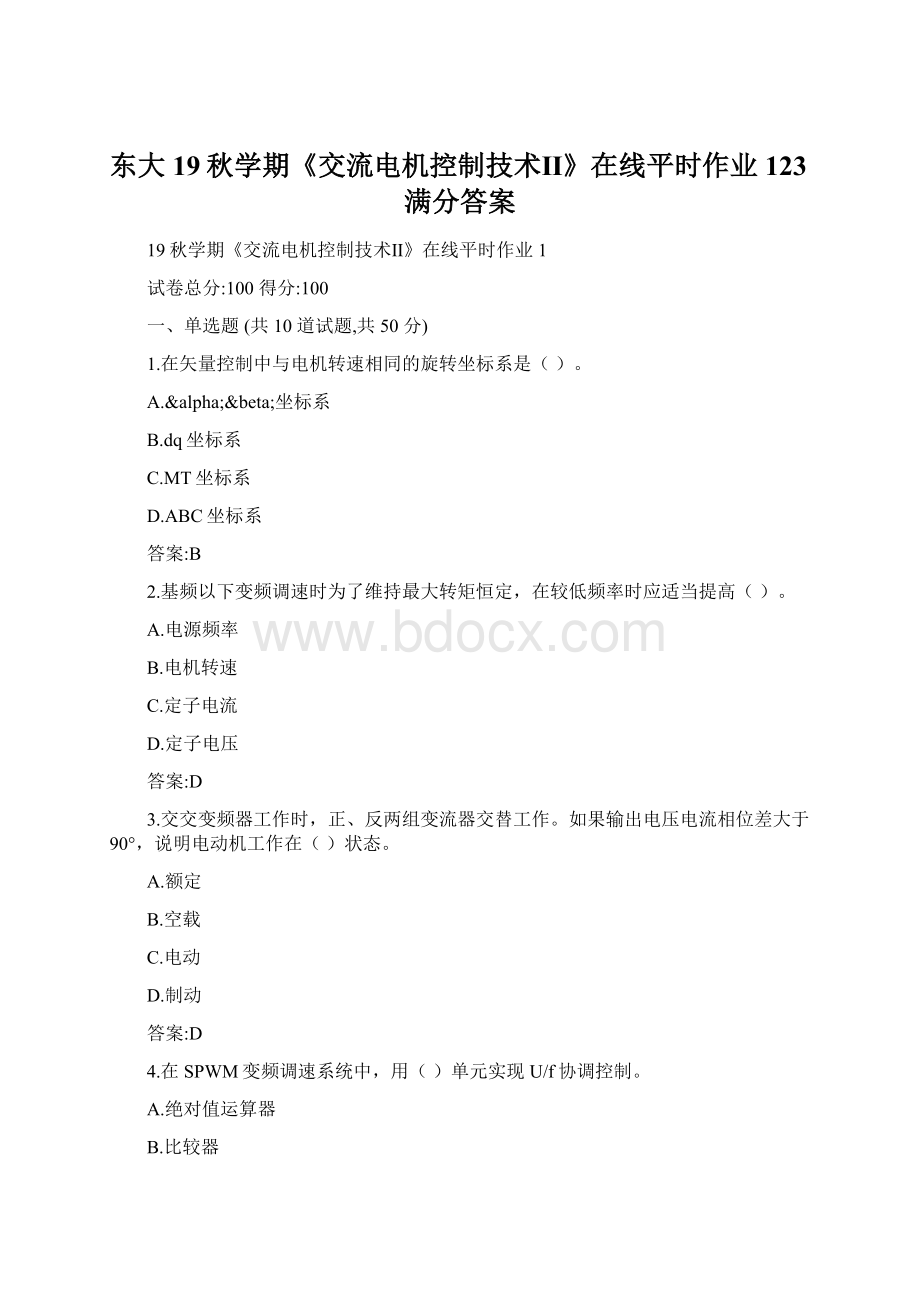 东大19秋学期《交流电机控制技术Ⅱ》在线平时作业123满分答案文档格式.docx_第1页