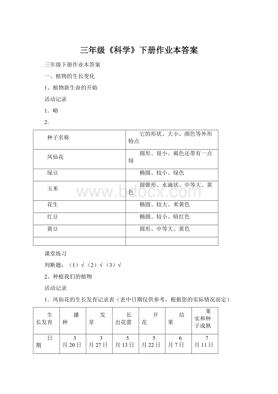 三年级《科学》下册作业本答案Word格式文档下载.docx