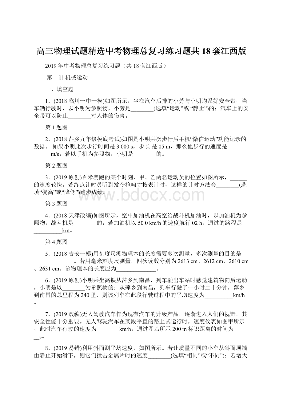 高三物理试题精选中考物理总复习练习题共18套江西版.docx