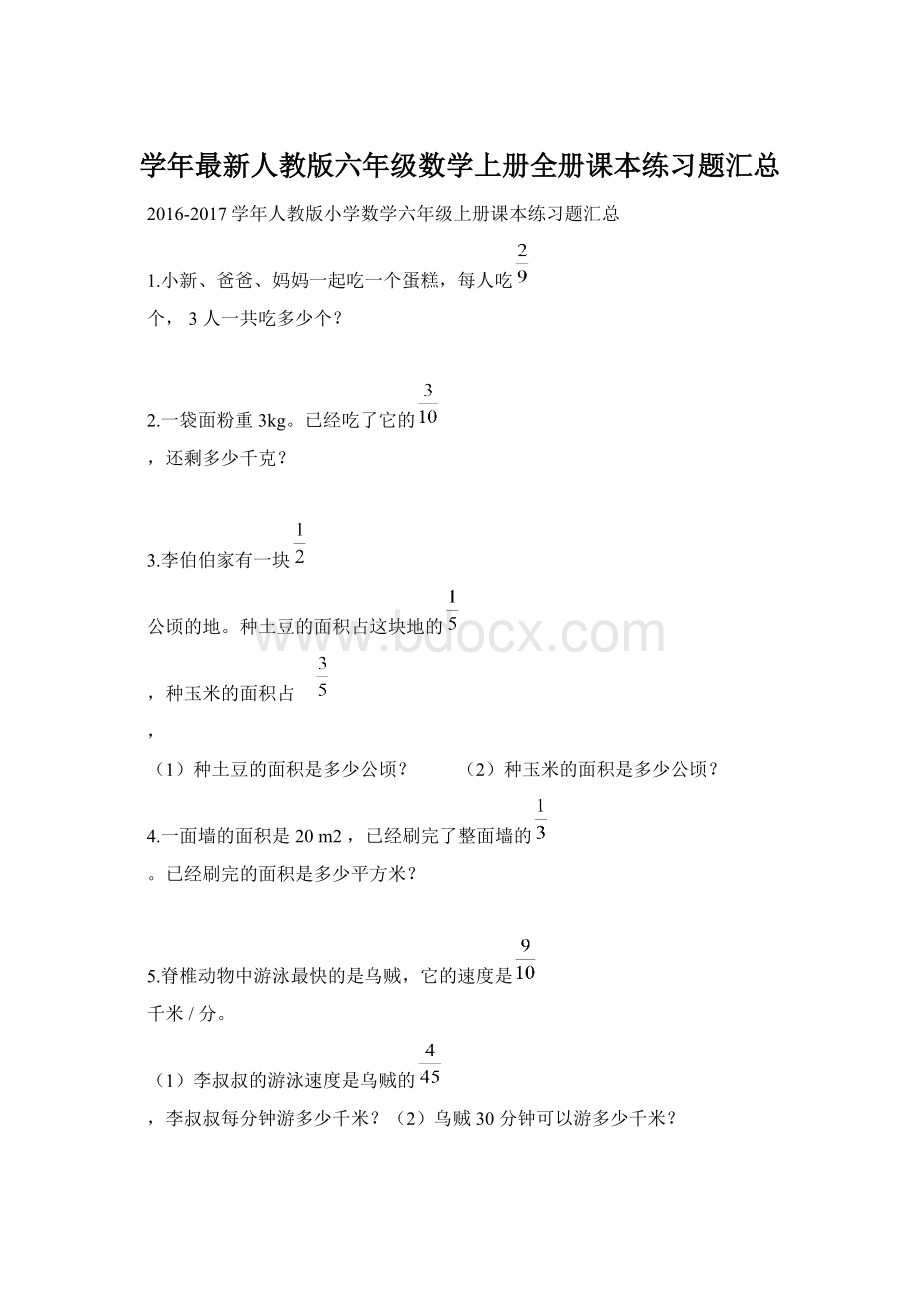 学年最新人教版六年级数学上册全册课本练习题汇总Word格式文档下载.docx_第1页