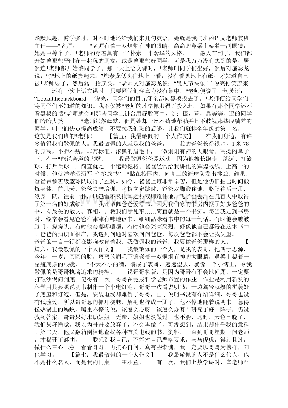 我最敬佩的一个人作文450字12篇.docx_第2页