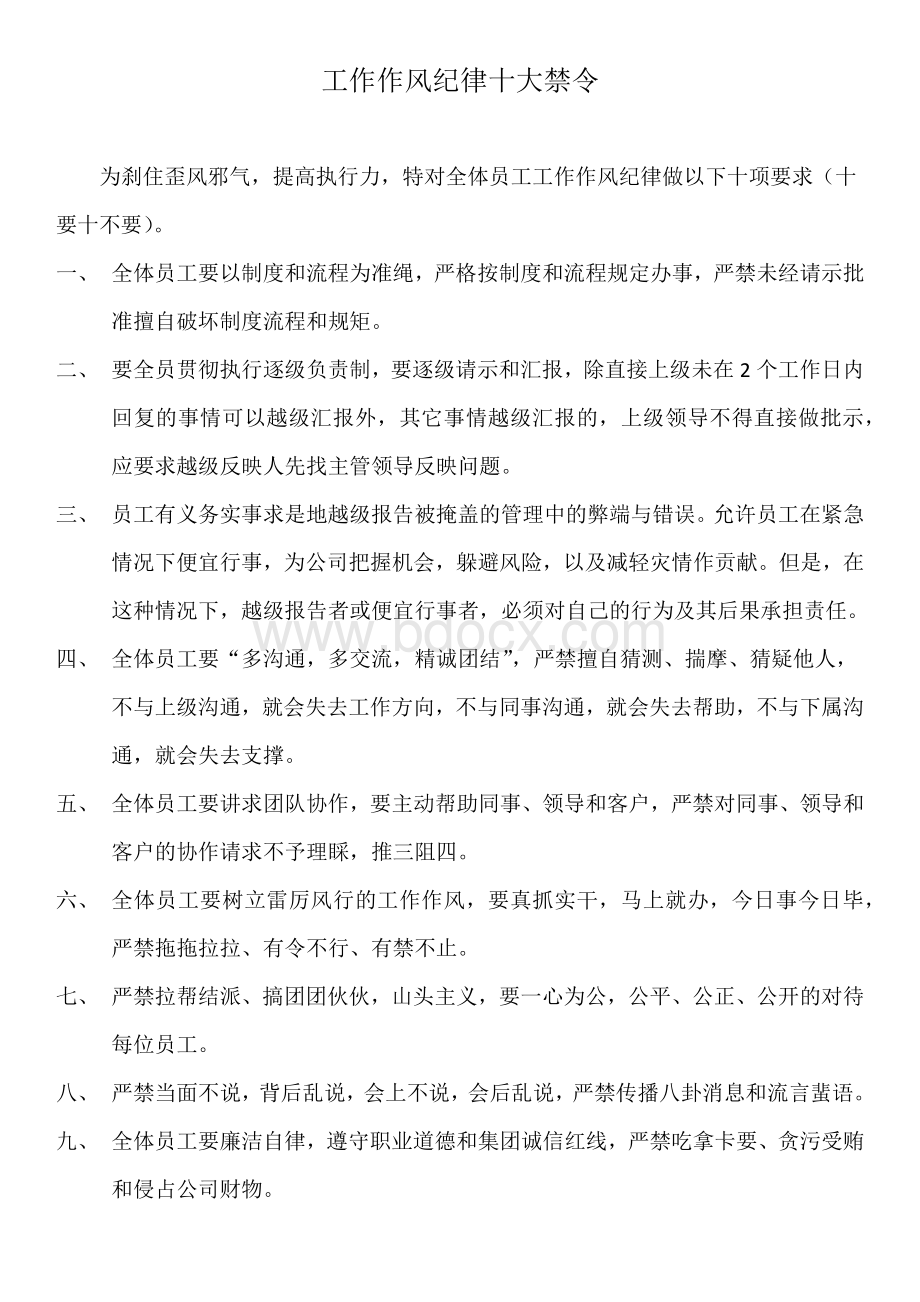 工作作风纪律十大禁令Word格式文档下载.docx