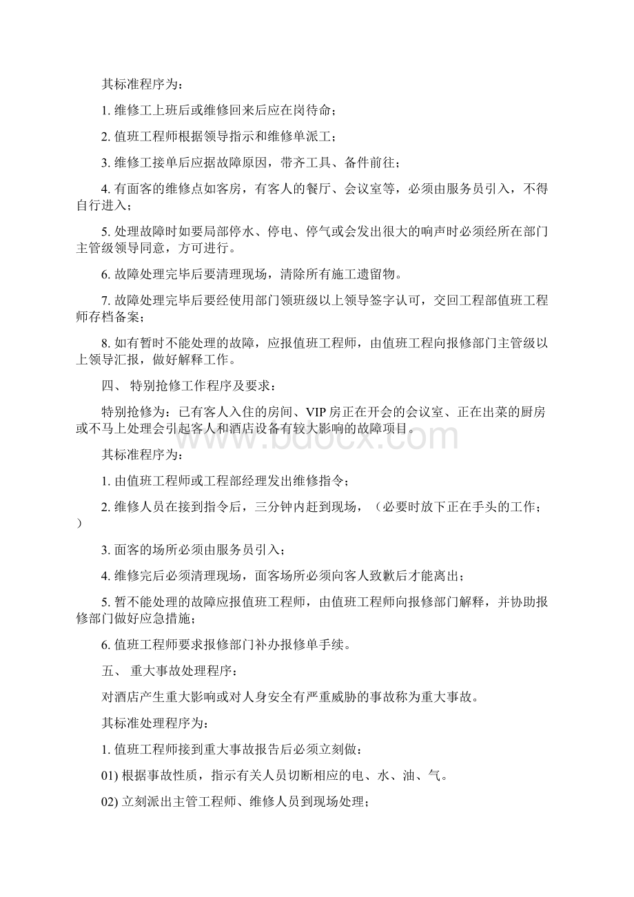 酒店管理工程酒店工程部操作程序及制度叶予舜.docx_第2页