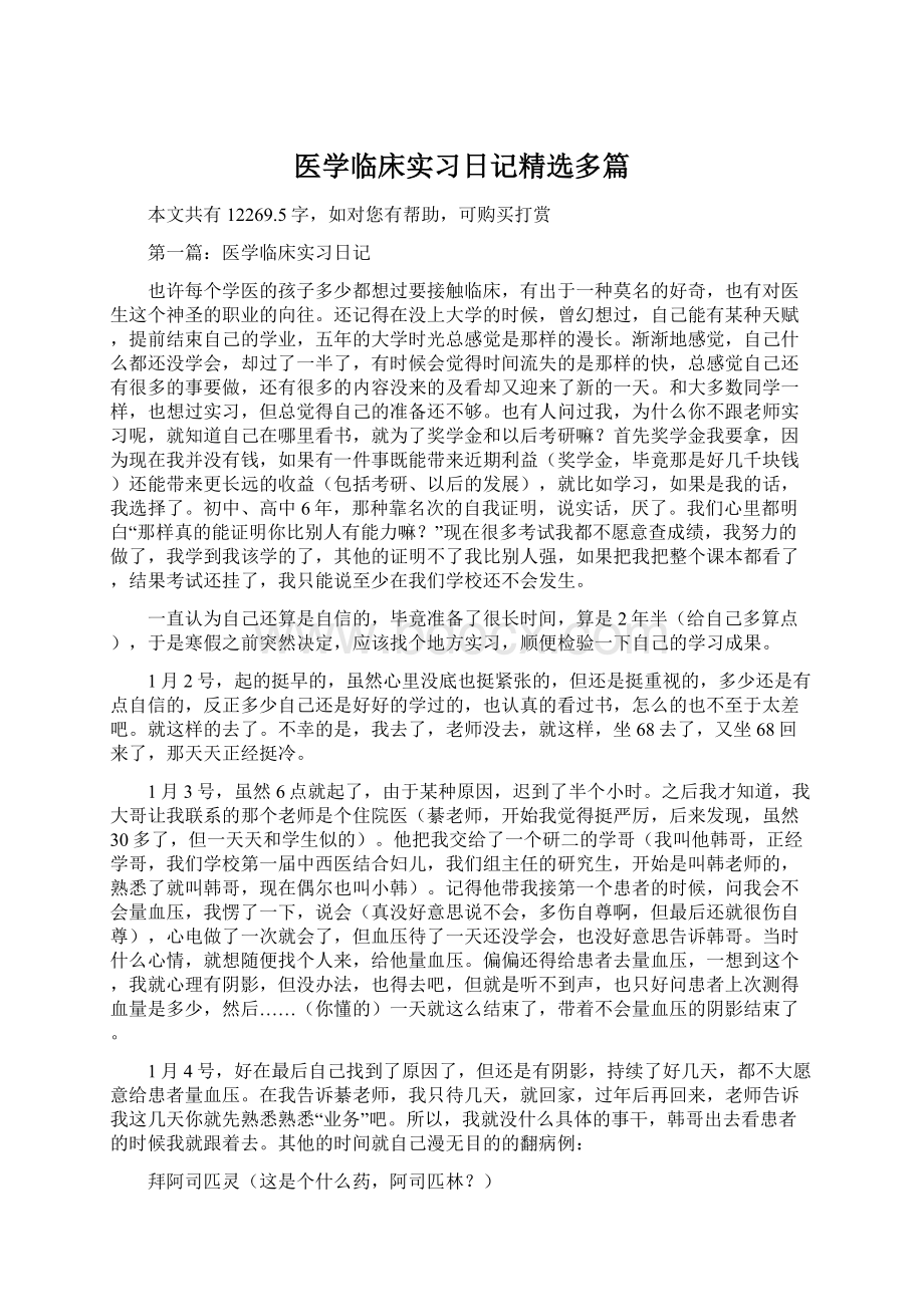 医学临床实习日记精选多篇Word文件下载.docx_第1页