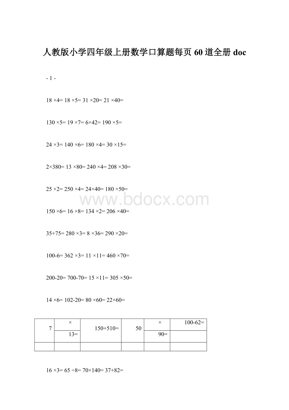 人教版小学四年级上册数学口算题每页60道全册doc.docx