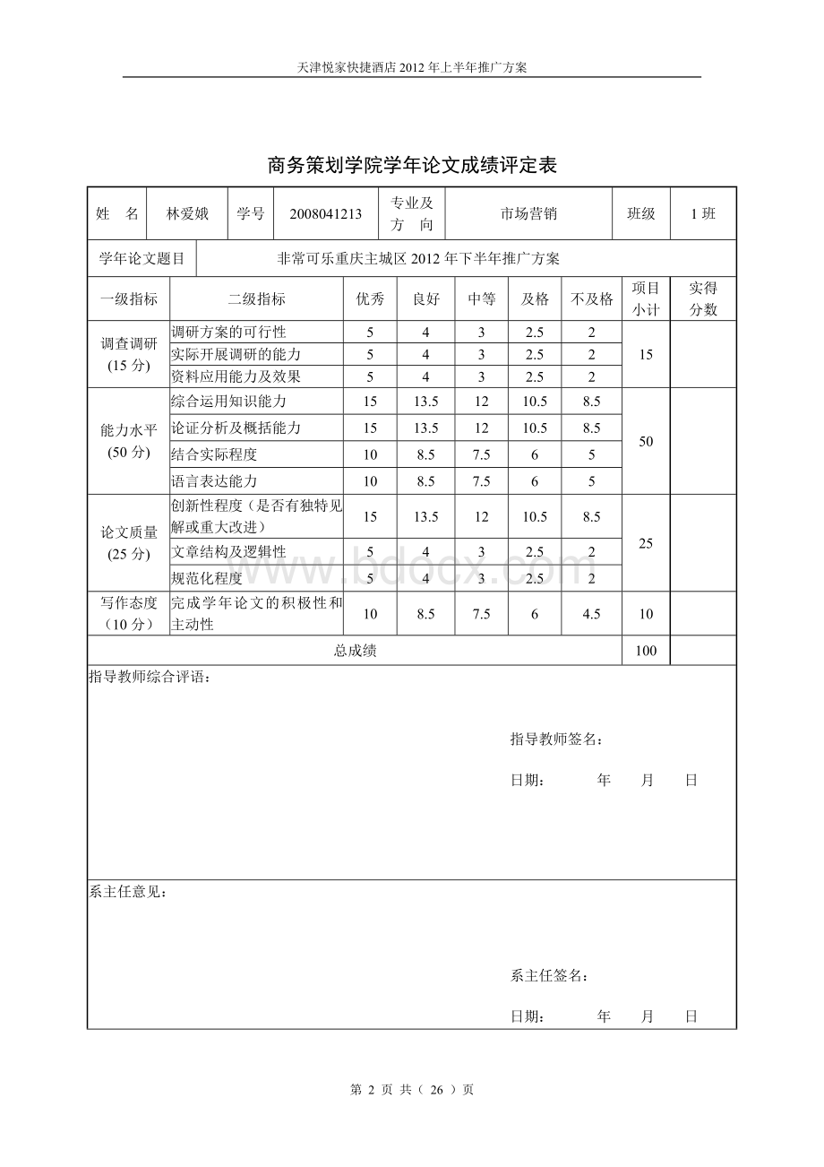 天津悦家快捷酒店推广方案Word下载.doc_第2页