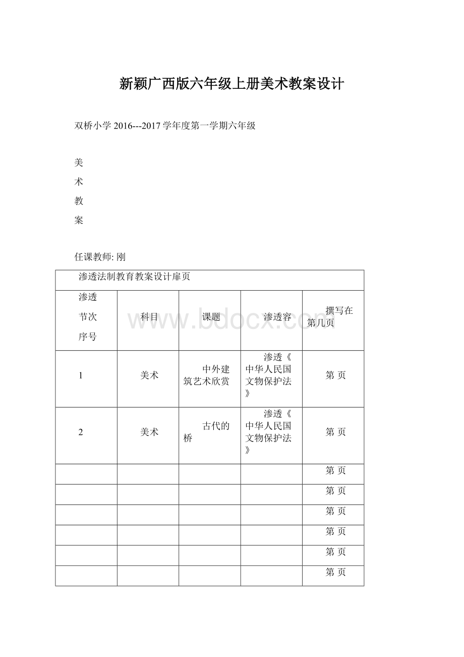 新颖广西版六年级上册美术教案设计Word文件下载.docx_第1页