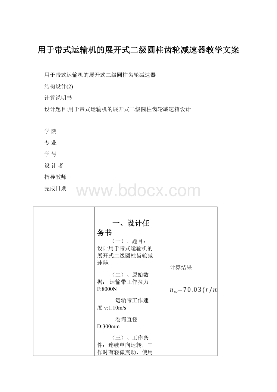 用于带式运输机的展开式二级圆柱齿轮减速器教学文案.docx_第1页