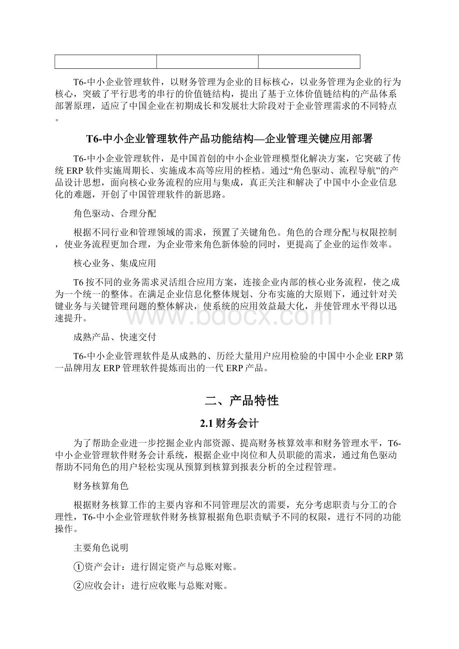 用友T6中小企业管理软件V313发版说明文档格式.docx_第2页