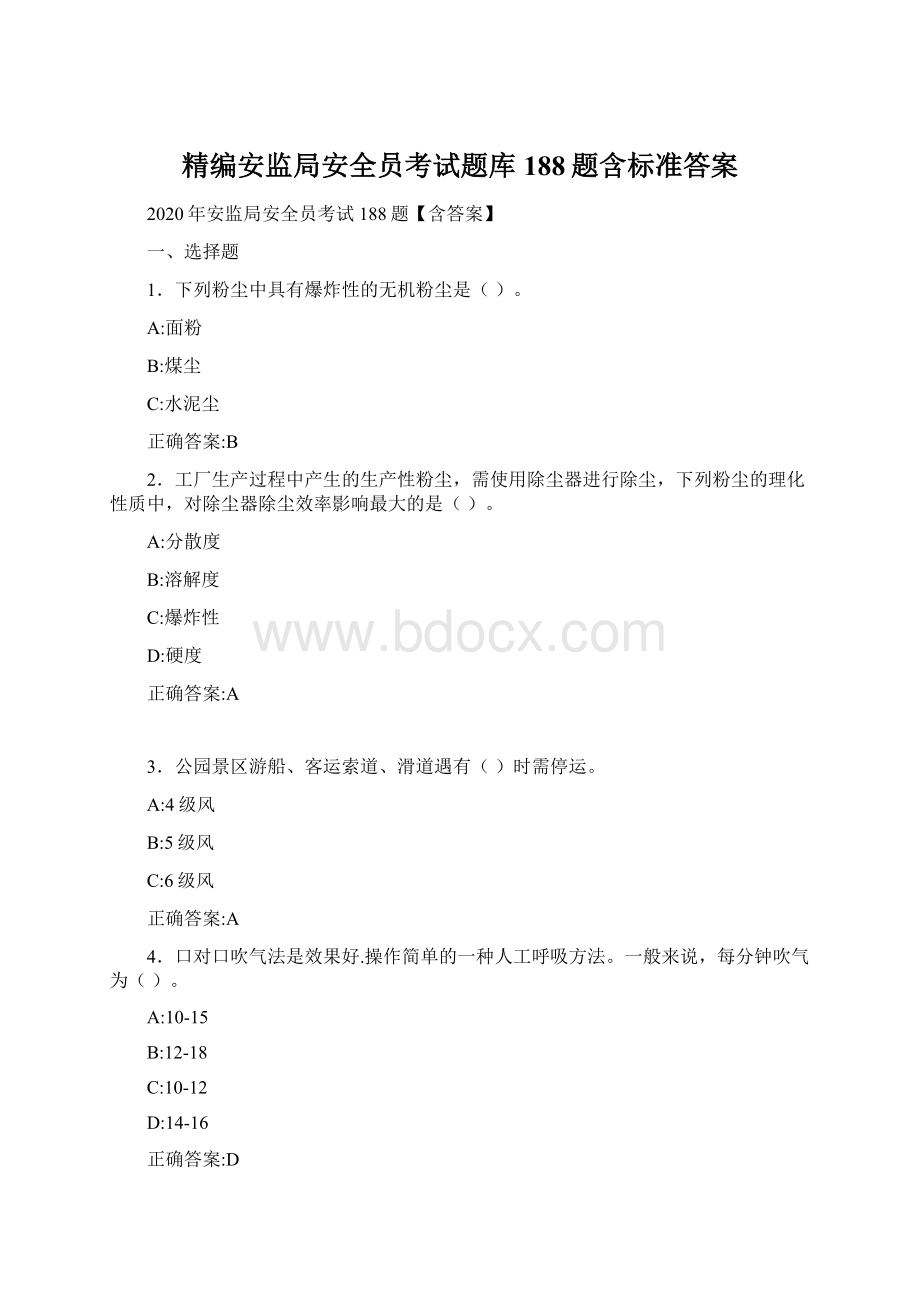 精编安监局安全员考试题库188题含标准答案.docx_第1页