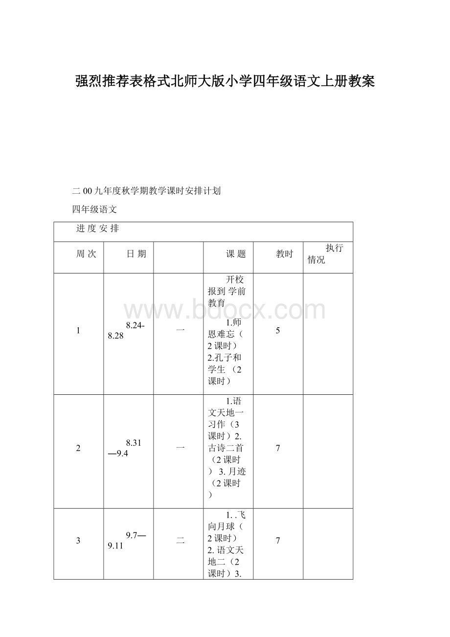 强烈推荐表格式北师大版小学四年级语文上册教案Word格式文档下载.docx_第1页