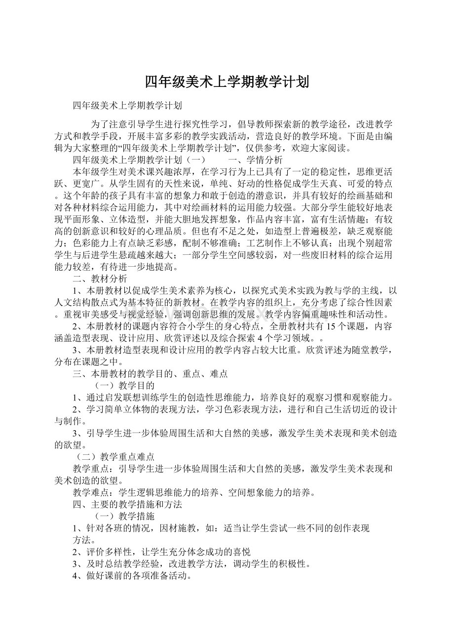 四年级美术上学期教学计划Word格式文档下载.docx_第1页