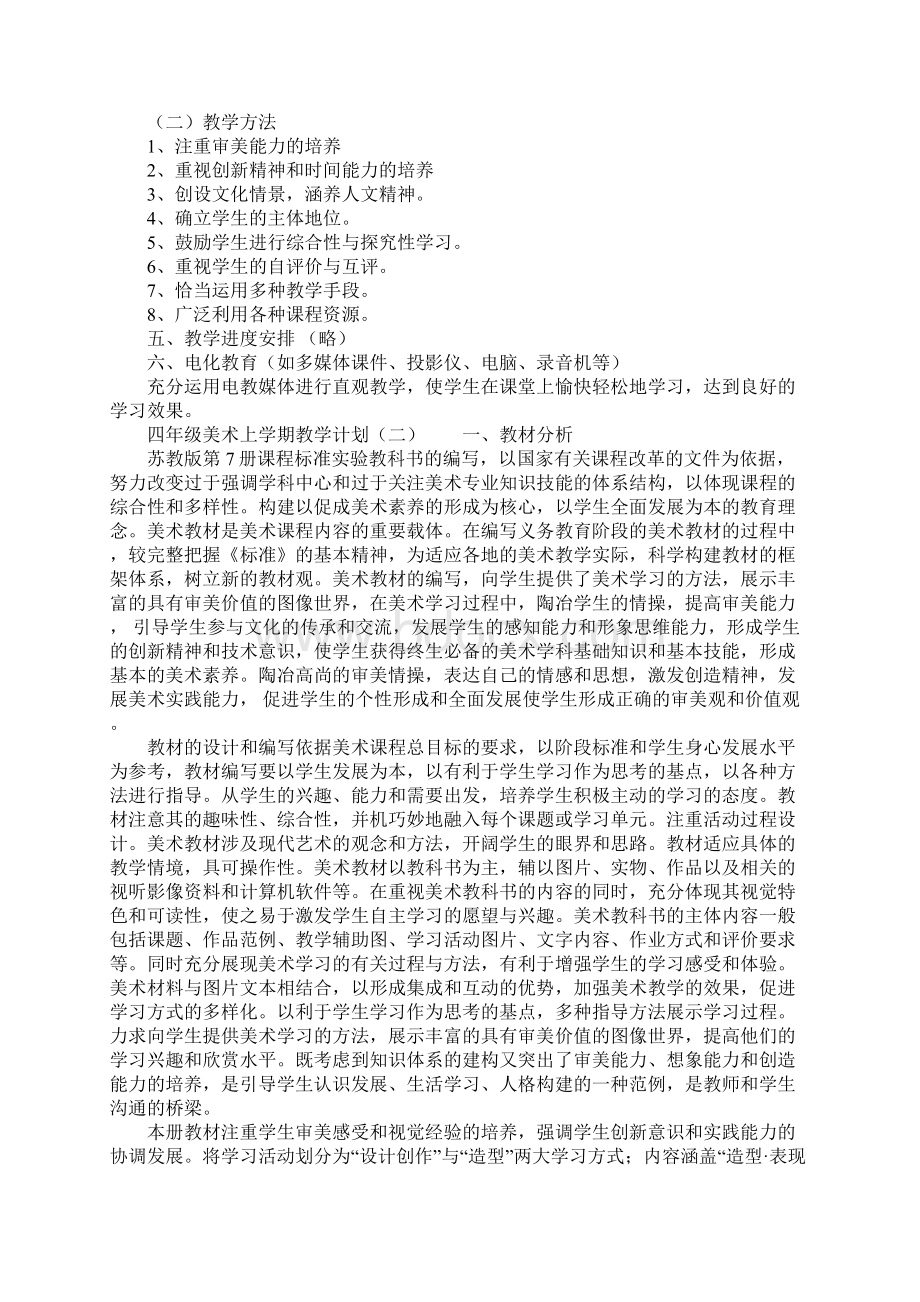 四年级美术上学期教学计划Word格式文档下载.docx_第2页