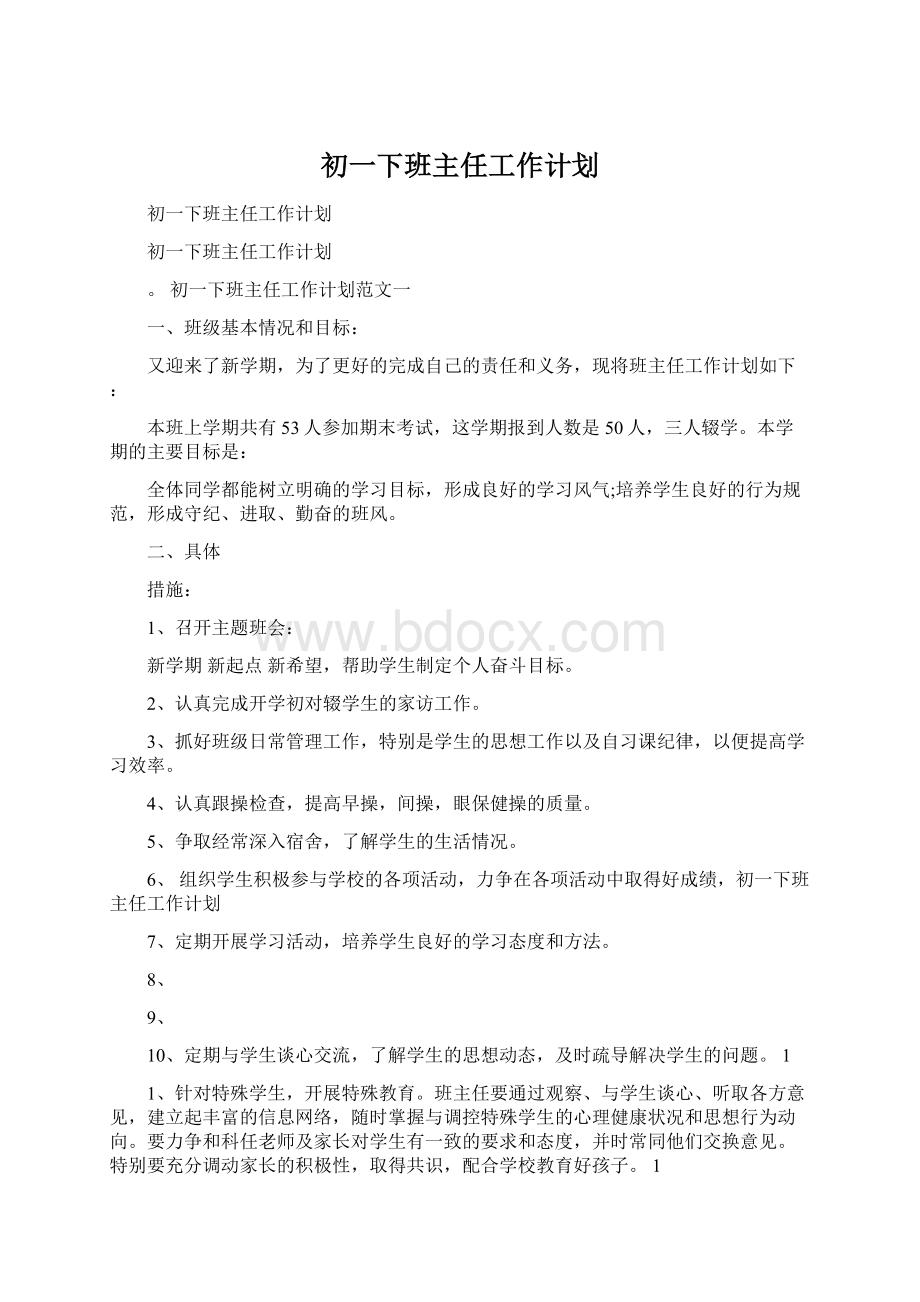 初一下班主任工作计划Word格式文档下载.docx_第1页