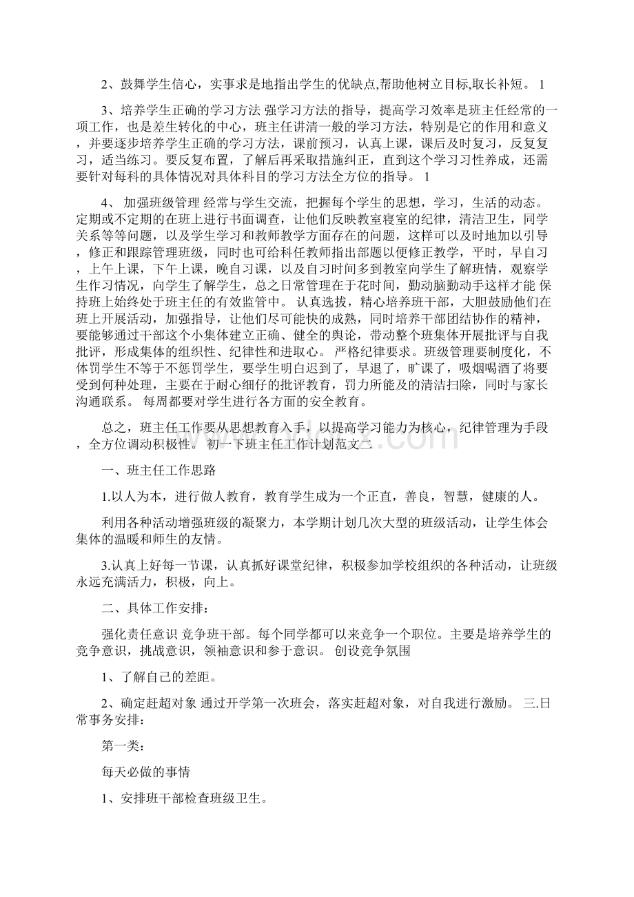 初一下班主任工作计划Word格式文档下载.docx_第2页