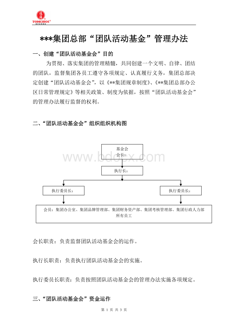 某某公司“团队活动基金会”管理办法文档格式.doc