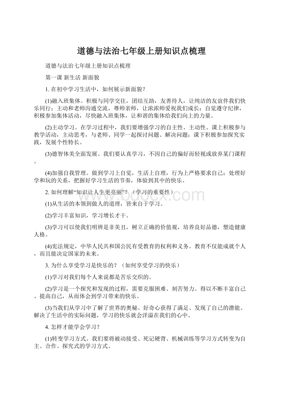 道德与法治七年级上册知识点梳理Word格式文档下载.docx_第1页