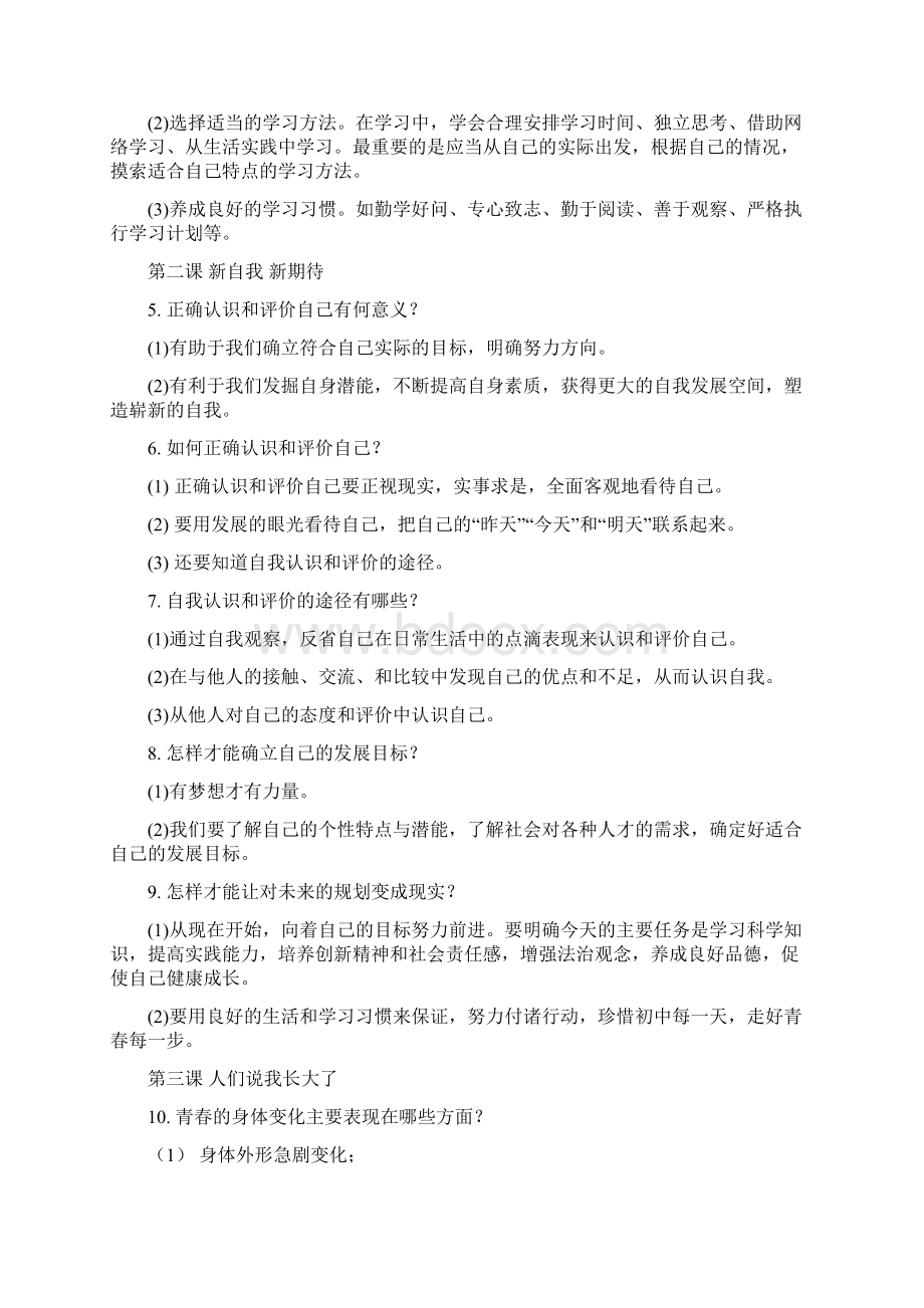 道德与法治七年级上册知识点梳理Word格式文档下载.docx_第2页