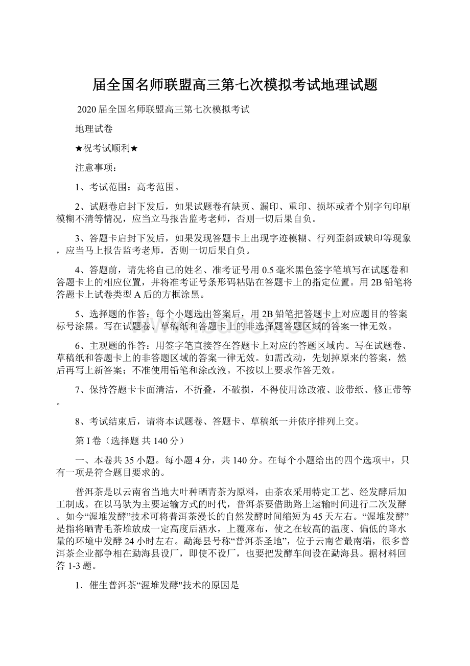 届全国名师联盟高三第七次模拟考试地理试题.docx_第1页