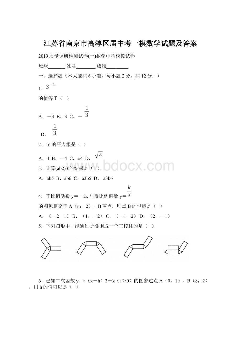 江苏省南京市高淳区届中考一模数学试题及答案.docx_第1页