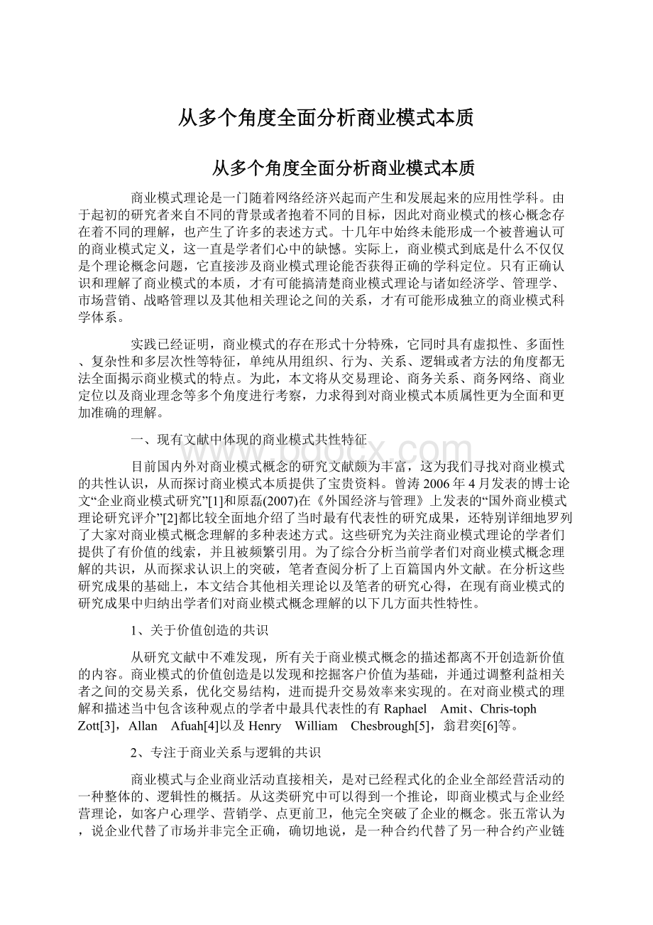 从多个角度全面分析商业模式本质.docx_第1页