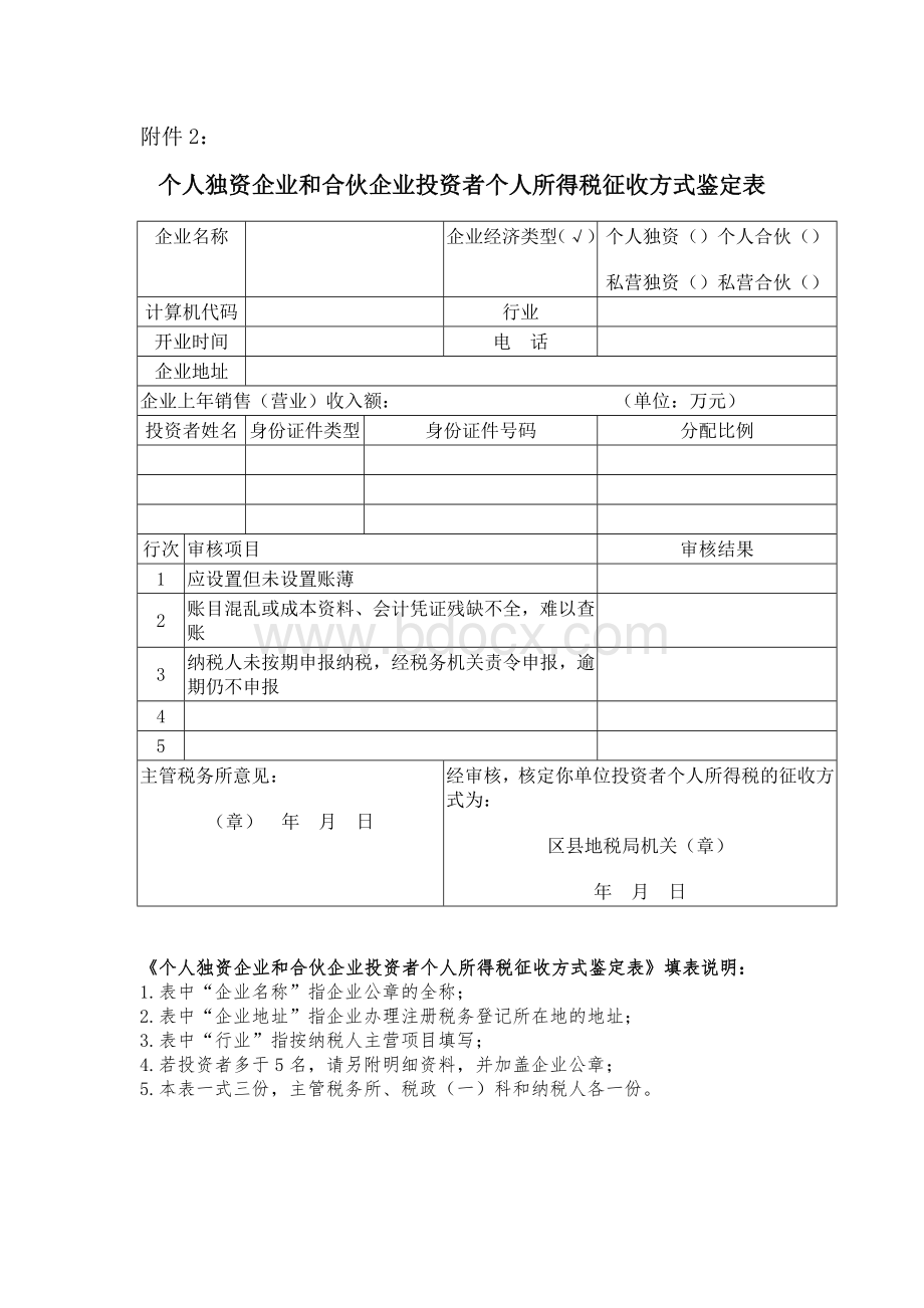 北京市财政局北京市地方税务局关于个人独资企业和合伙企业投资者核定征收个人所得税.docx_第2页