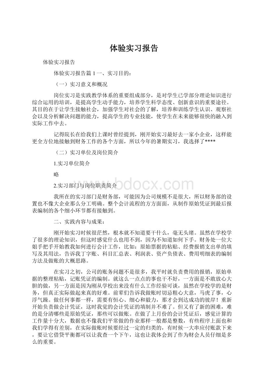 体验实习报告Word下载.docx