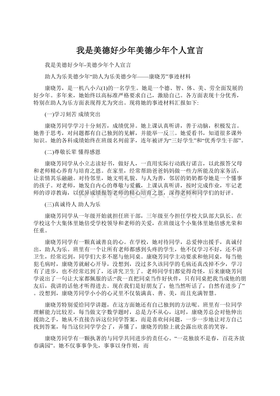 我是美德好少年美德少年个人宣言Word文档下载推荐.docx