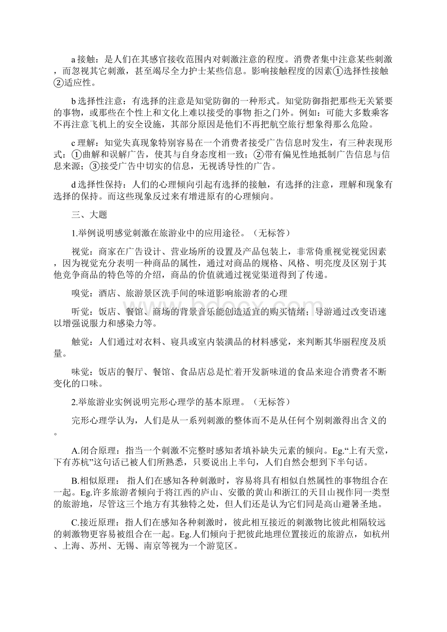 旅游心理学复习思考题完整版Word文件下载.docx_第3页