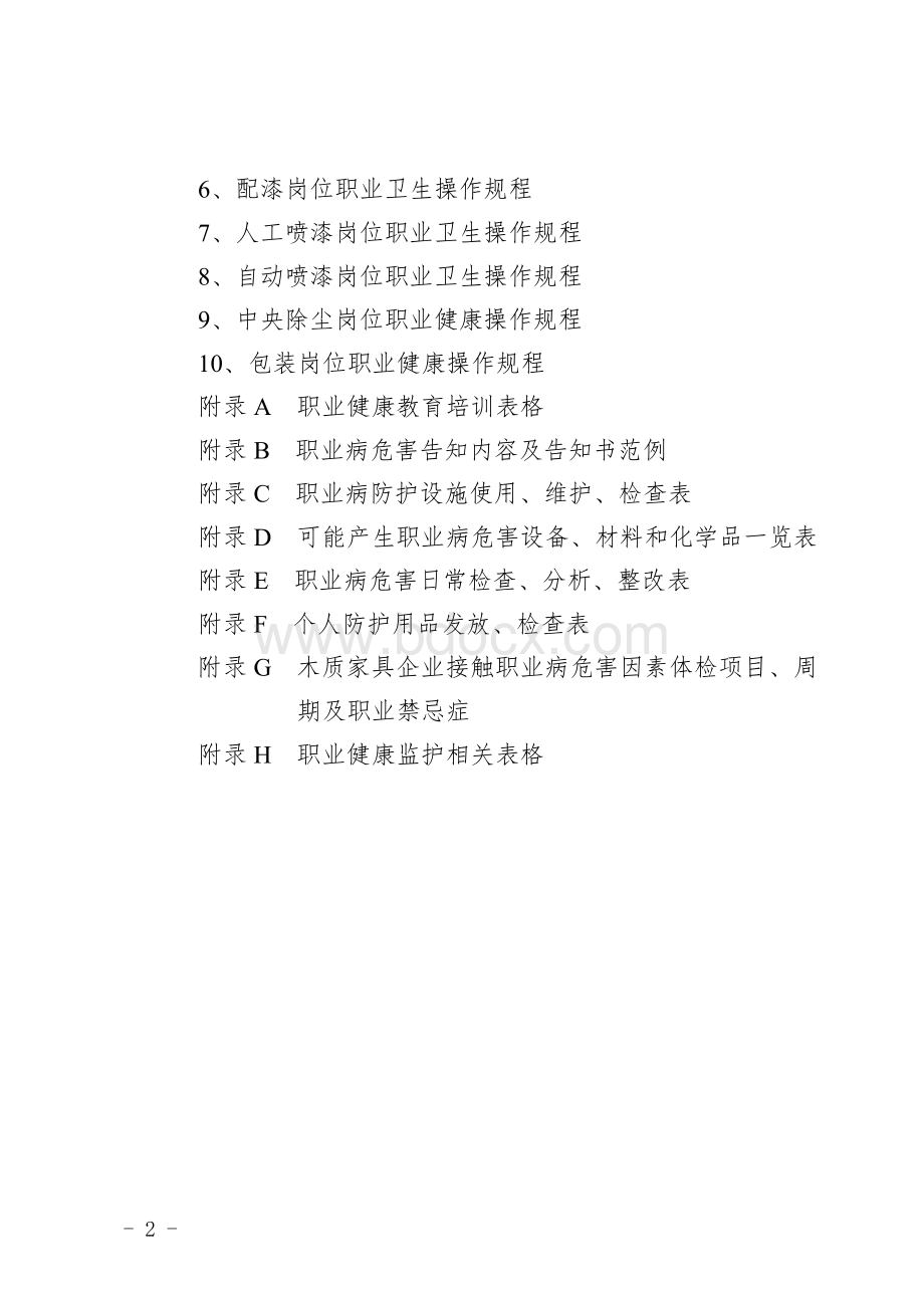 家具企业职业病危害管理制度、操作规程Word文档格式.doc_第2页