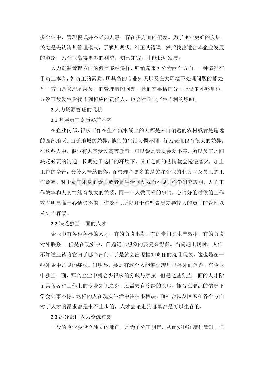 在创新理念下的企业人力资源管理模式的探索分析.doc_第2页