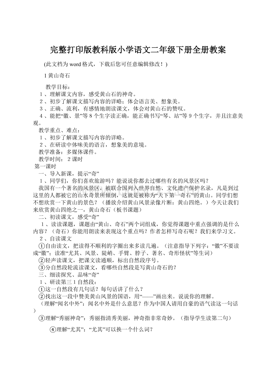 完整打印版教科版小学语文二年级下册全册教案.docx_第1页