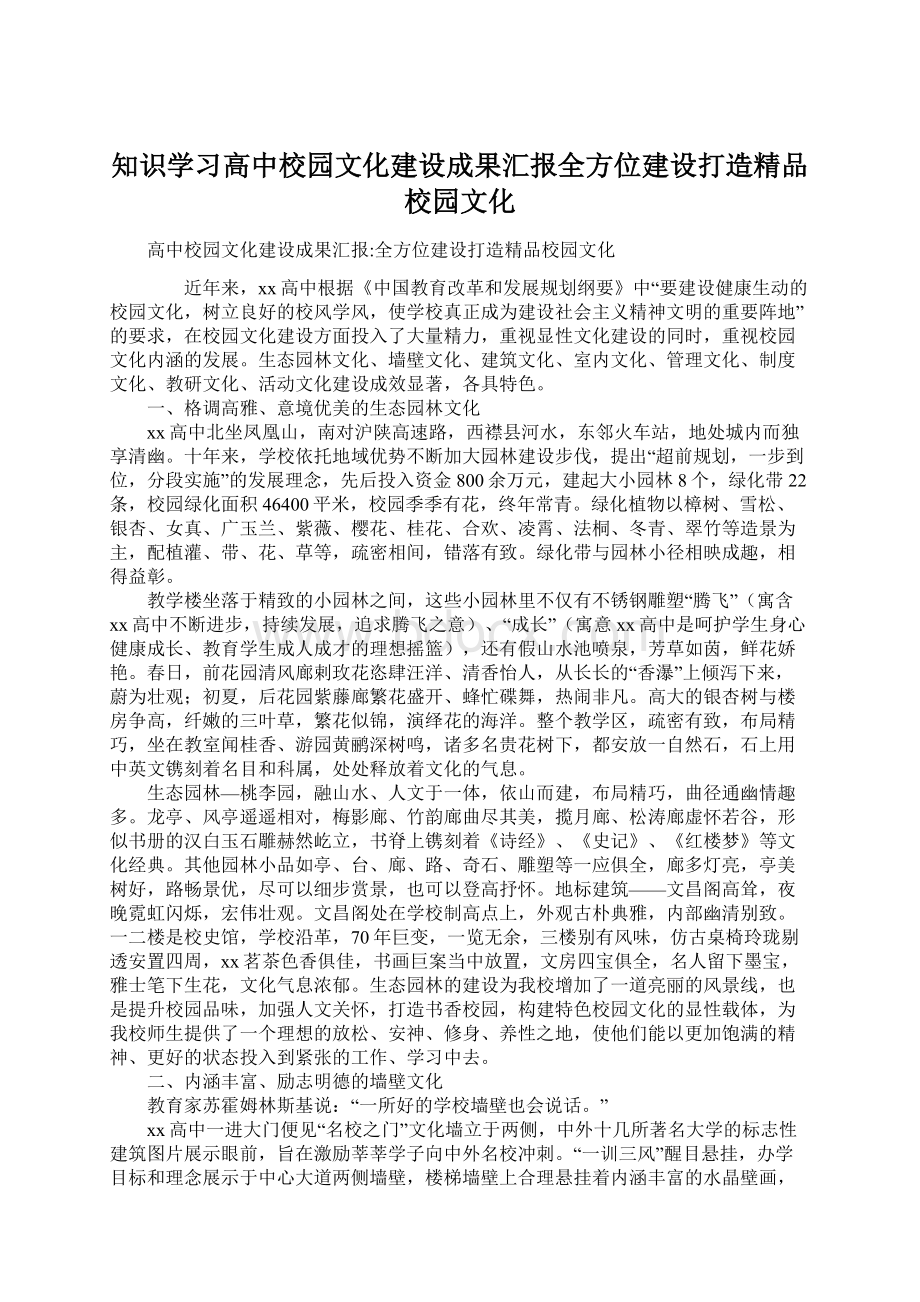 知识学习高中校园文化建设成果汇报全方位建设打造精品校园文化Word文档下载推荐.docx_第1页