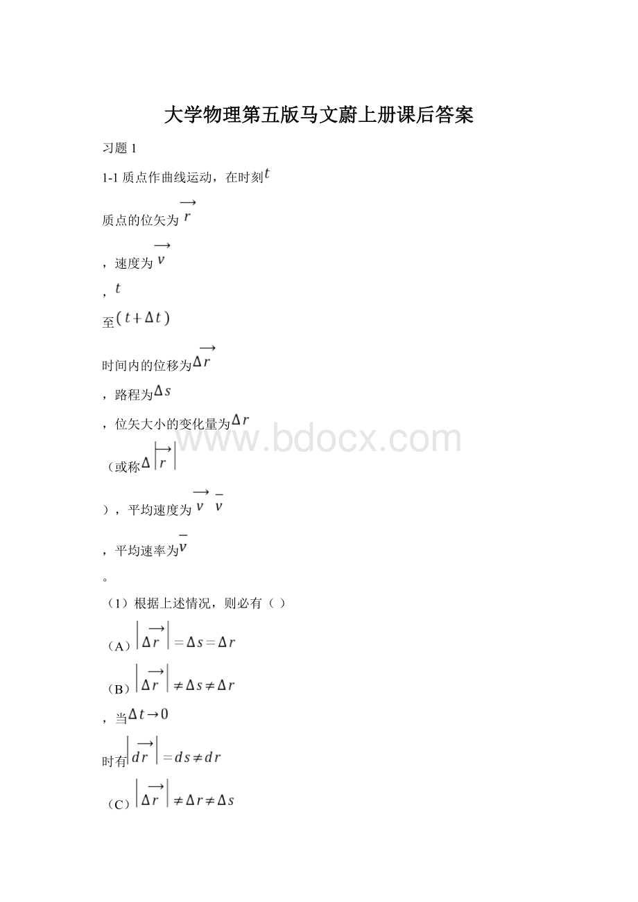 大学物理第五版马文蔚上册课后答案.docx