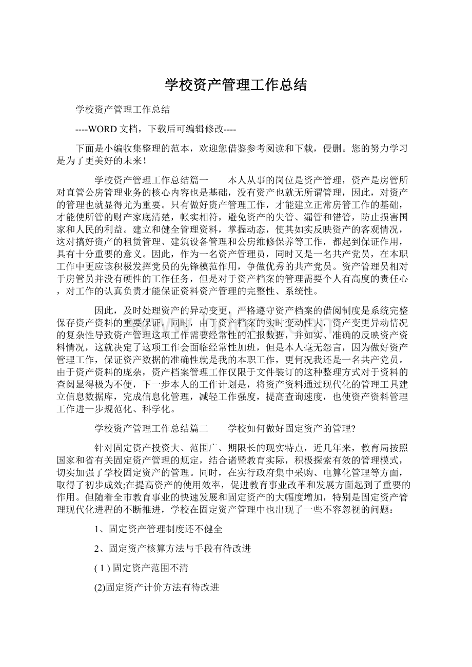 学校资产管理工作总结Word格式文档下载.docx