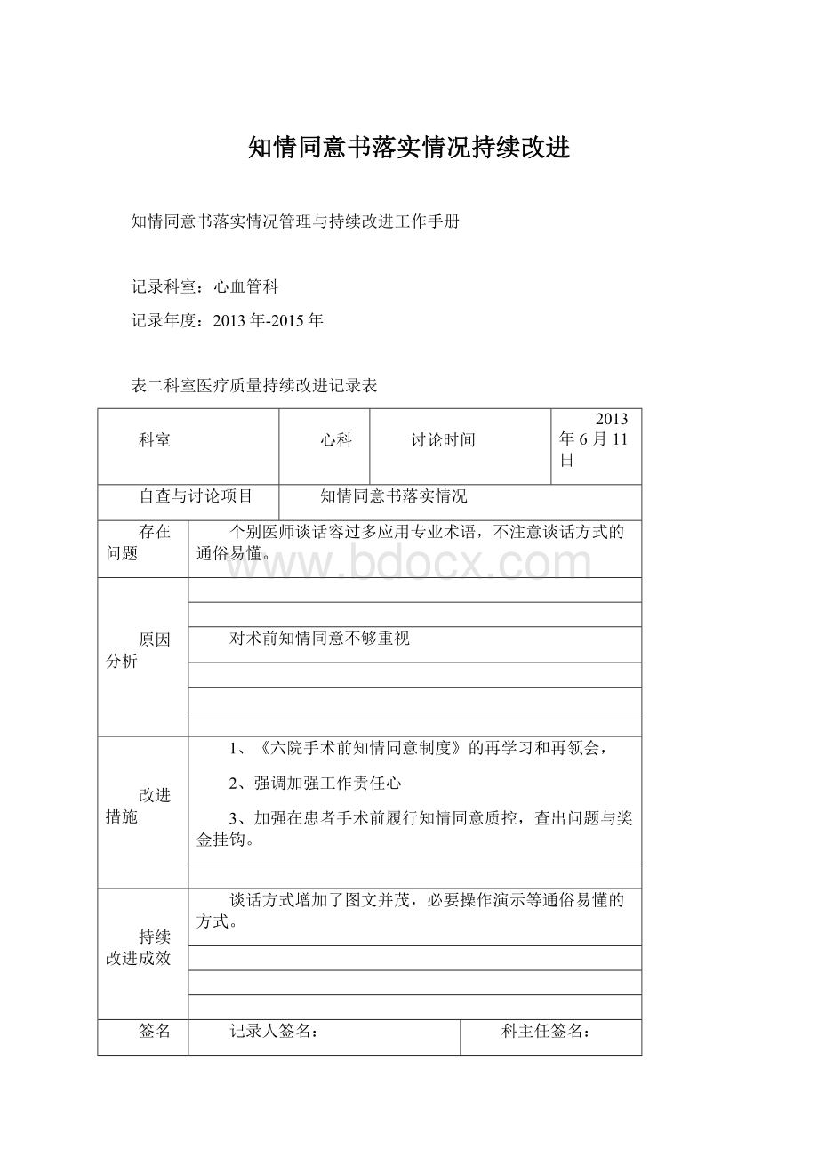 知情同意书落实情况持续改进Word文档格式.docx