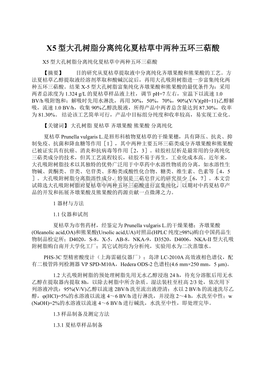 X5型大孔树脂分离纯化夏枯草中两种五环三萜酸Word下载.docx_第1页