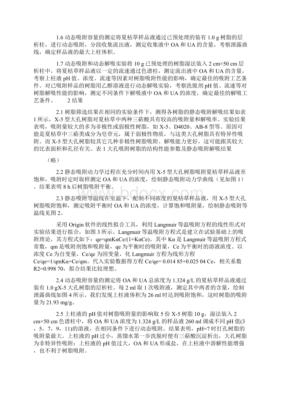 X5型大孔树脂分离纯化夏枯草中两种五环三萜酸Word下载.docx_第3页