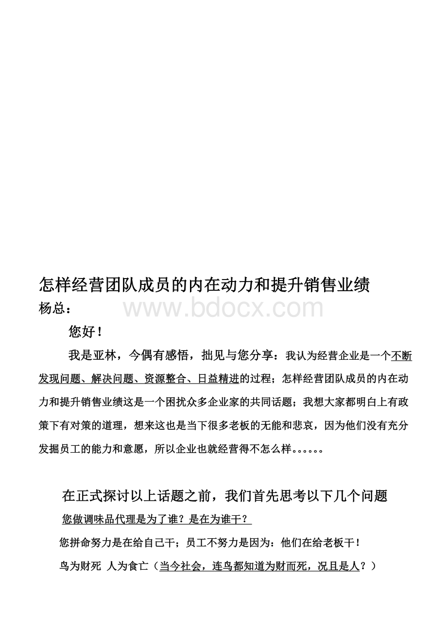 怎样经营团队成员的内在动力和提升销售业绩Word格式文档下载.doc