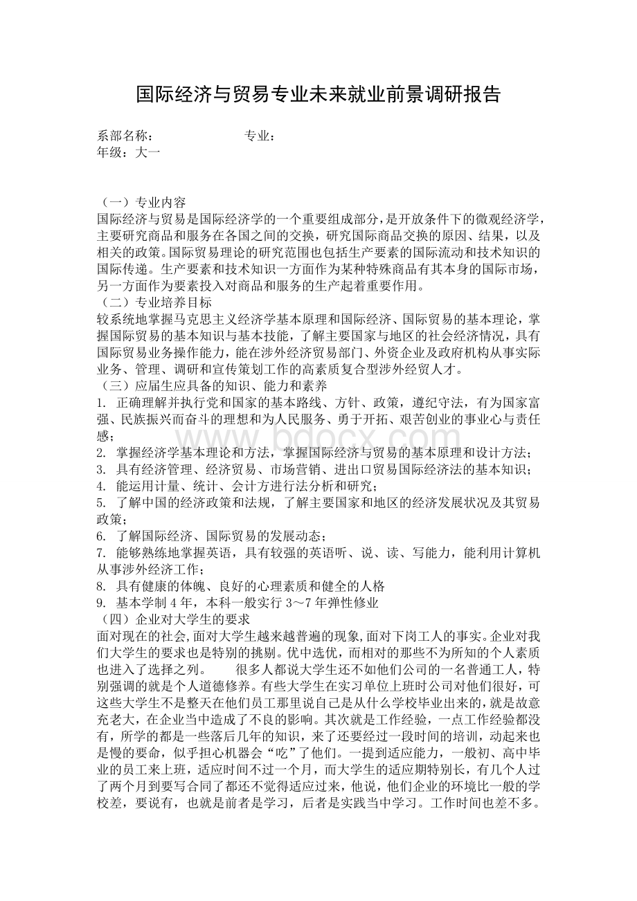 国际经济与贸易专业未来就业前景调研报告.docx