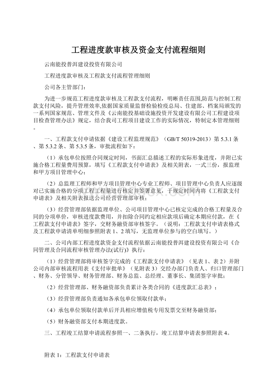 工程进度款审核及资金支付流程细则Word文档格式.docx_第1页