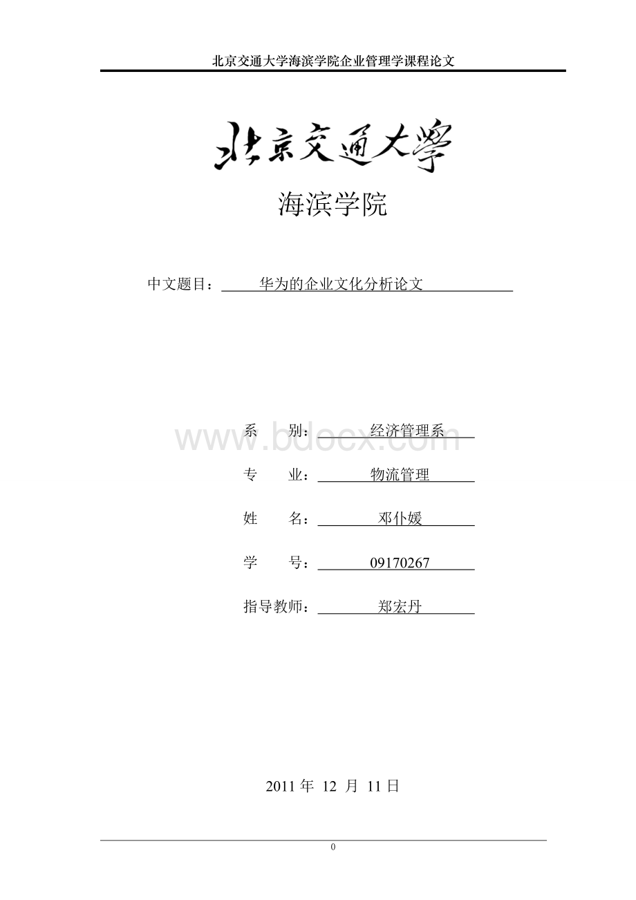 华为的企业文化分析论文Word格式.doc