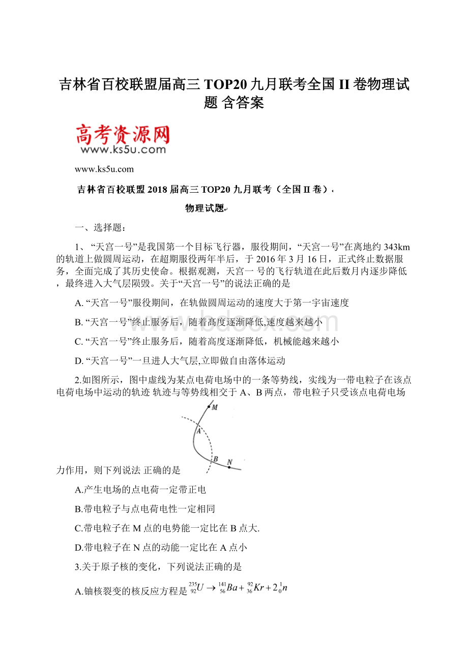 吉林省百校联盟届高三TOP20九月联考全国II卷物理试题 含答案.docx