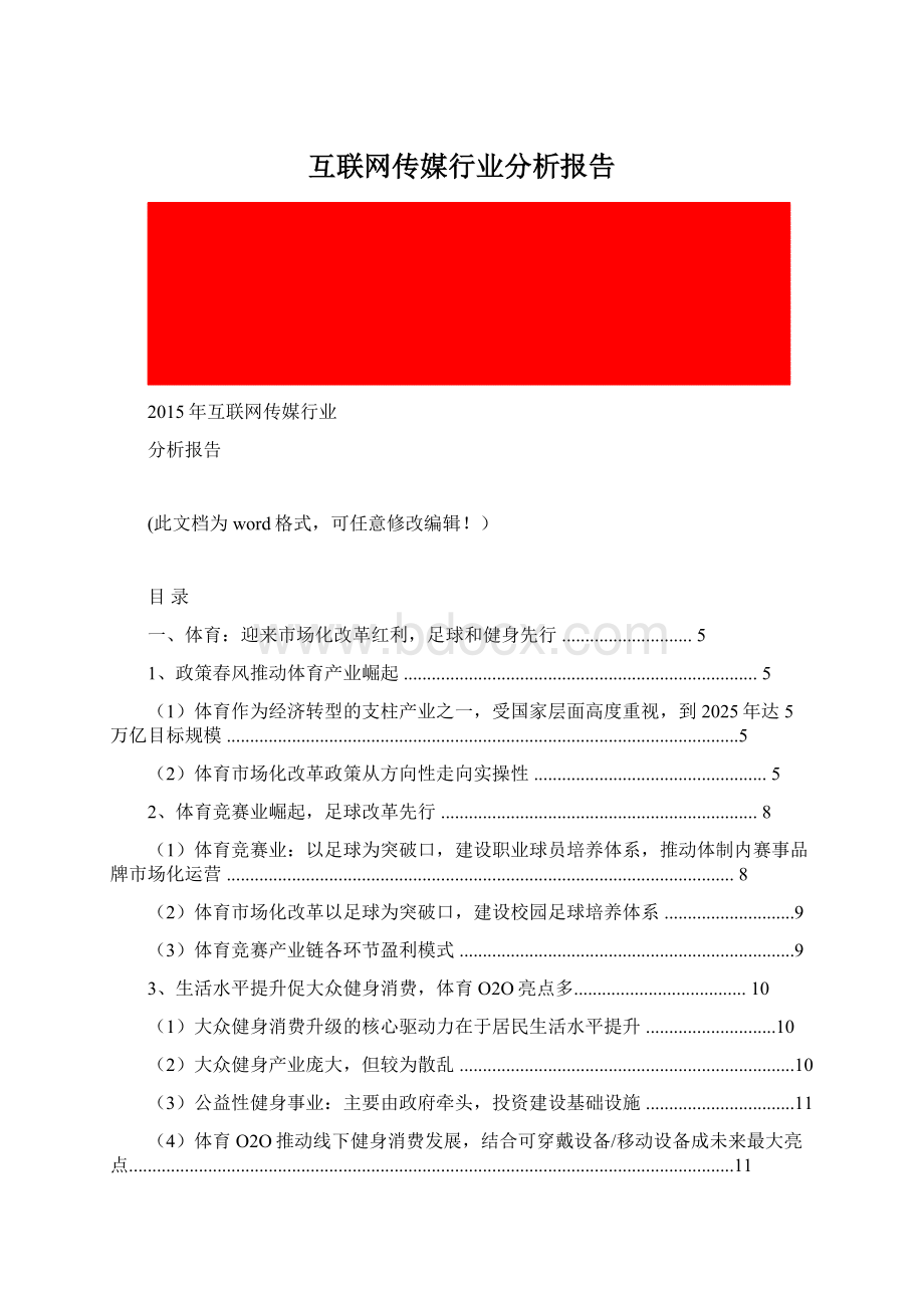 互联网传媒行业分析报告Word文件下载.docx_第1页