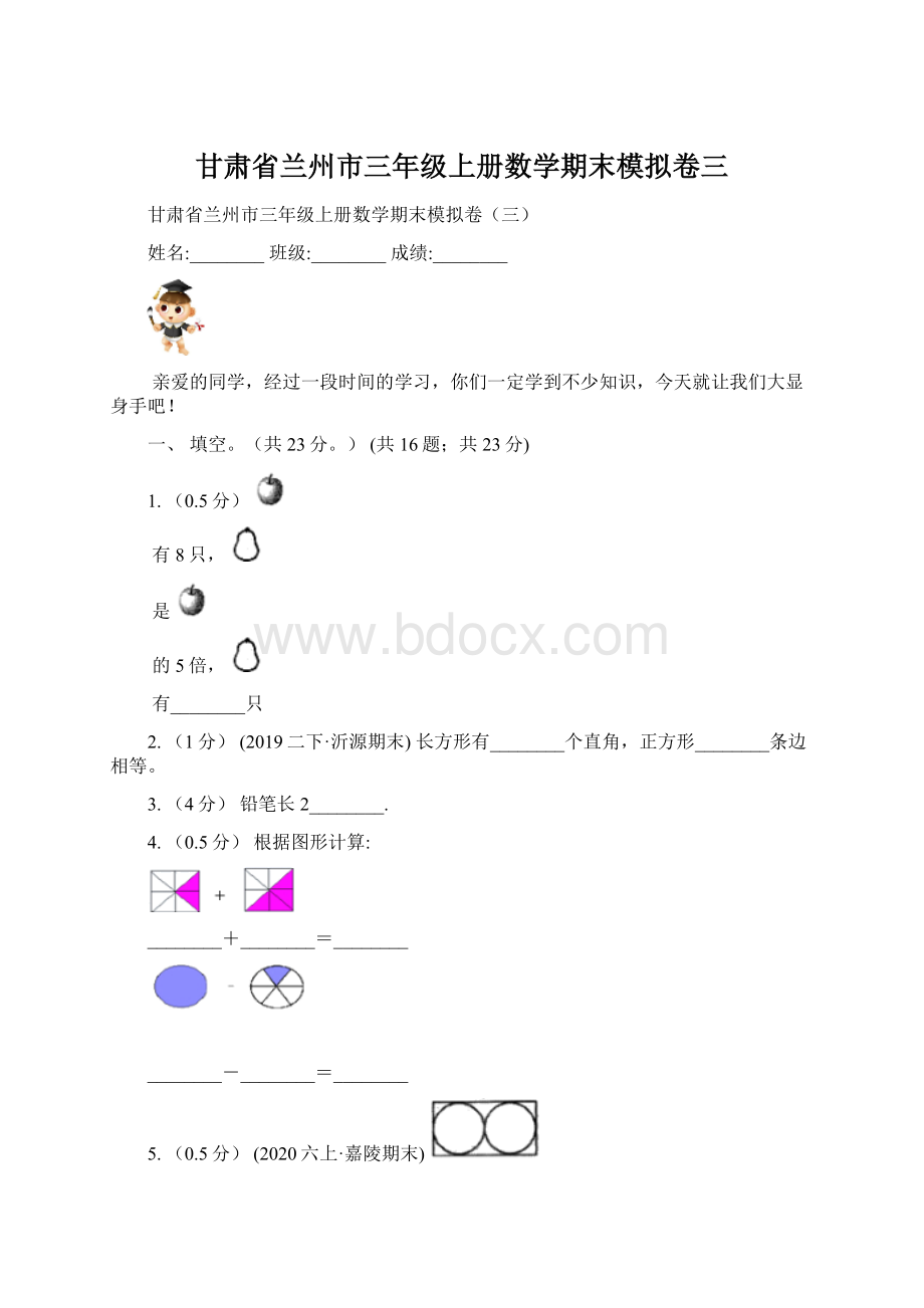 甘肃省兰州市三年级上册数学期末模拟卷三Word格式.docx