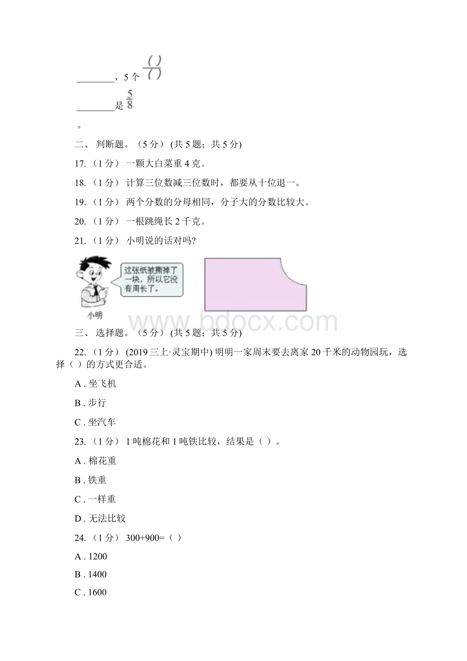 甘肃省兰州市三年级上册数学期末模拟卷三Word格式.docx_第3页