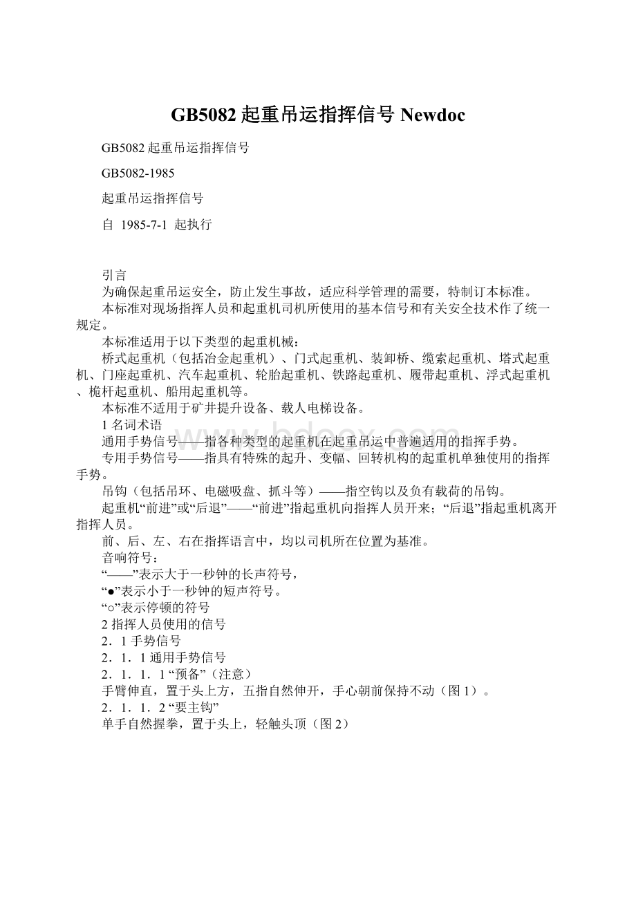 GB5082起重吊运指挥信号NewdocWord文件下载.docx