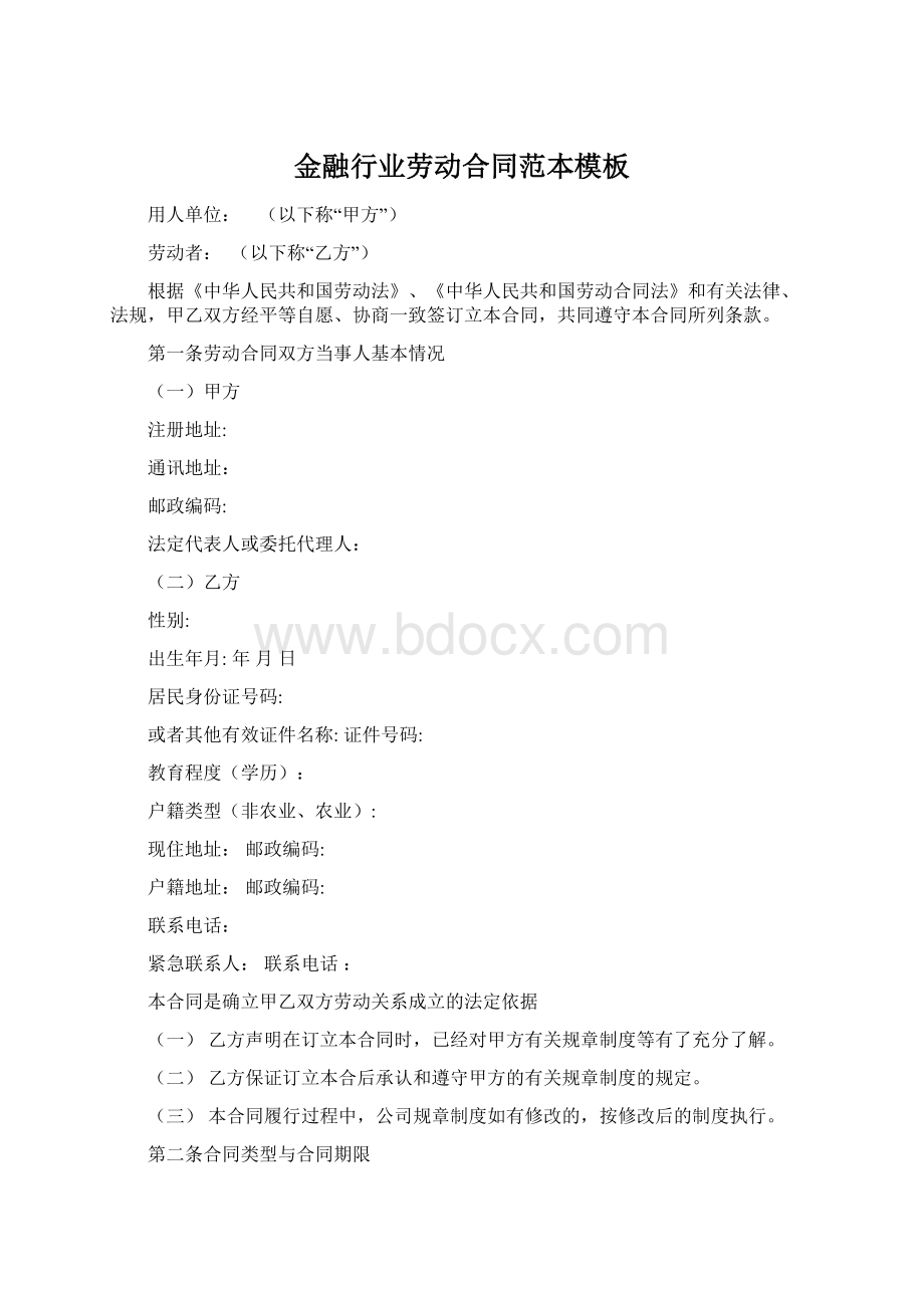 金融行业劳动合同范本模板Word文件下载.docx_第1页